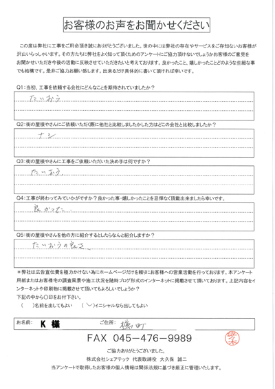 工事後アンケート